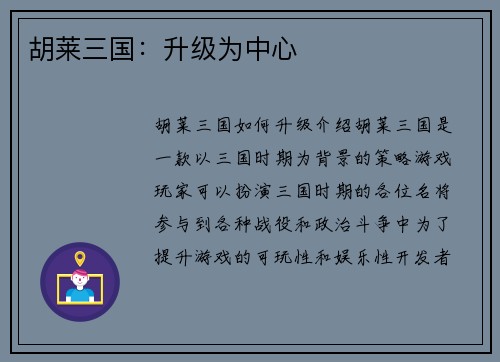 胡莱三国：升级为中心